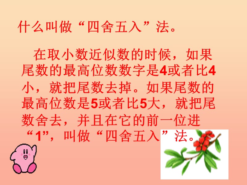 四年级数学下册第4单元小数的意义和性质5小数的近似数求一个小数的近似数课件新人教版.ppt_第3页