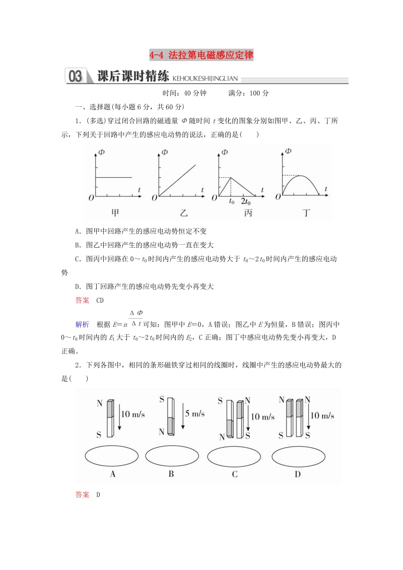 2018-2019学年高中物理 第四章 电磁感应 4-4 法拉第电磁感应定律练习 新人教版选修3-2.doc_第1页