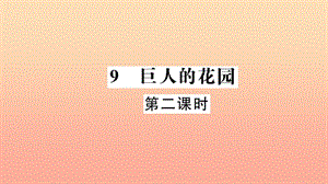 四年級(jí)語文上冊(cè) 第三組 9 巨人的花園（第2課時(shí)）習(xí)題課件 新人教版.ppt