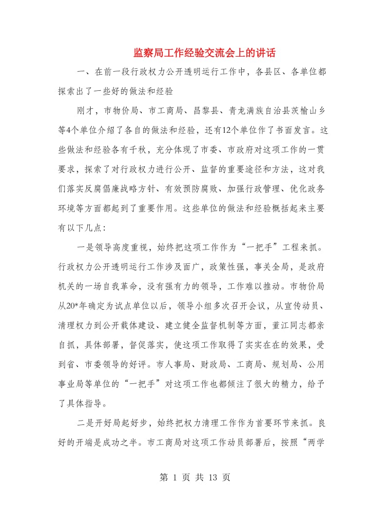 监察局工作经验交流会上的讲话.doc_第1页