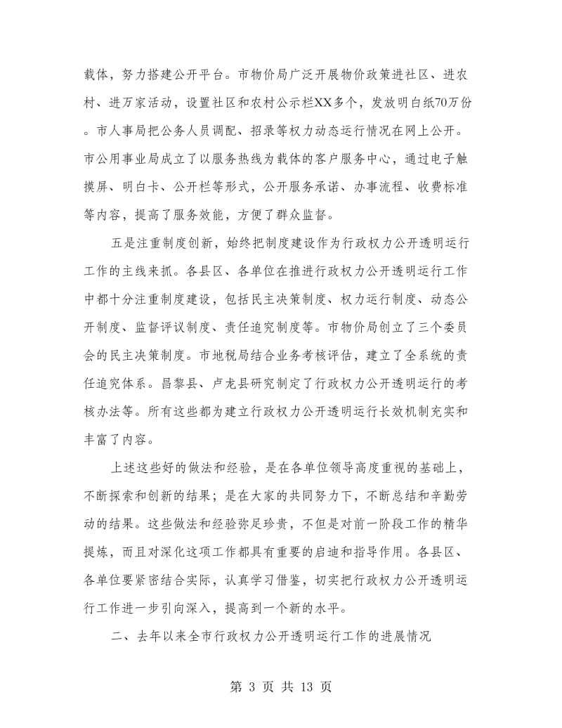 监察局工作经验交流会上的讲话.doc_第3页