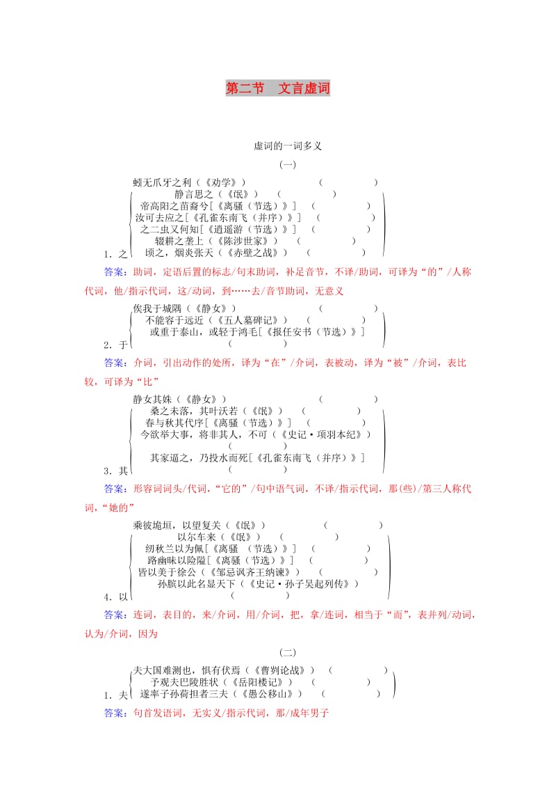 2018-2019年高考语文学业水平测试一轮复习 专题九 文言文阅读 第二节 文言虚词知识整合.doc_第1页