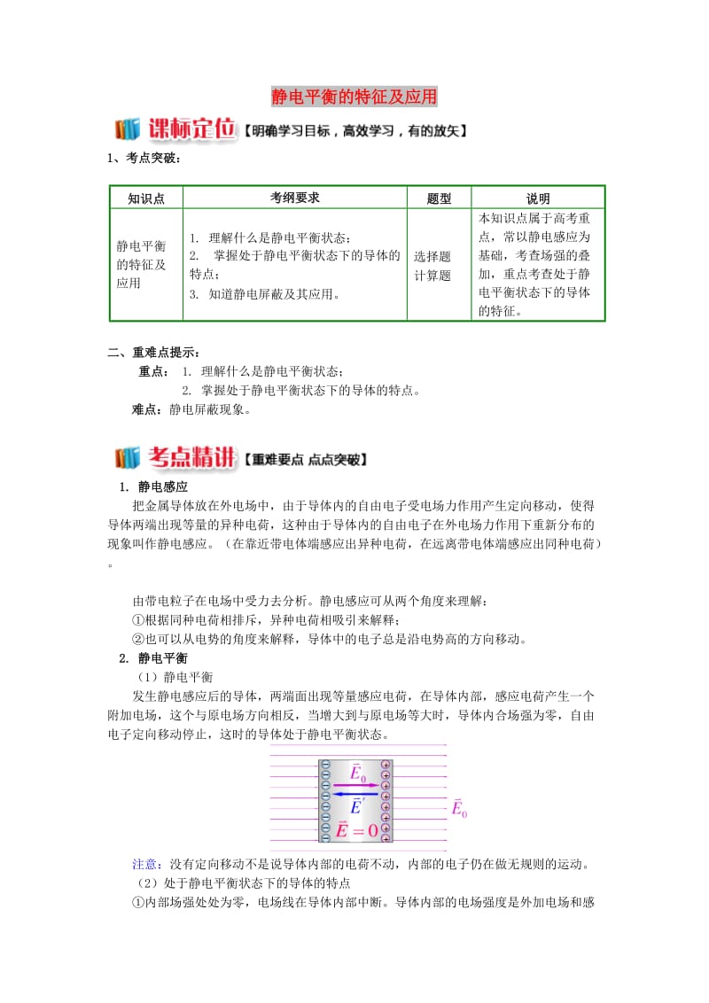 2018年高中物理 第一章 静电场 1.9 静电平衡的特征及应用学案 新人教版选修3-1.doc_第1页