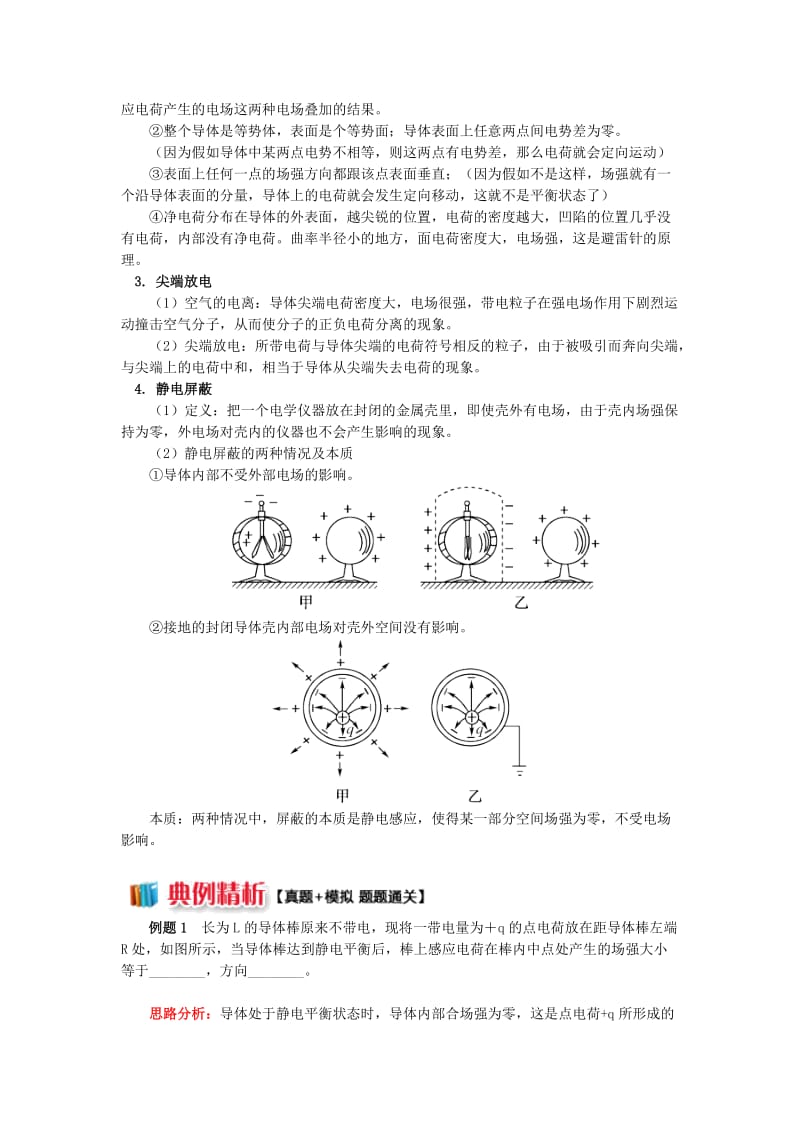 2018年高中物理 第一章 静电场 1.9 静电平衡的特征及应用学案 新人教版选修3-1.doc_第2页