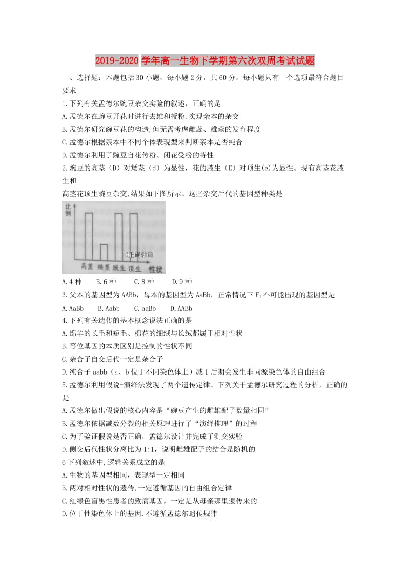 2019-2020学年高一生物下学期第六次双周考试试题.doc_第1页