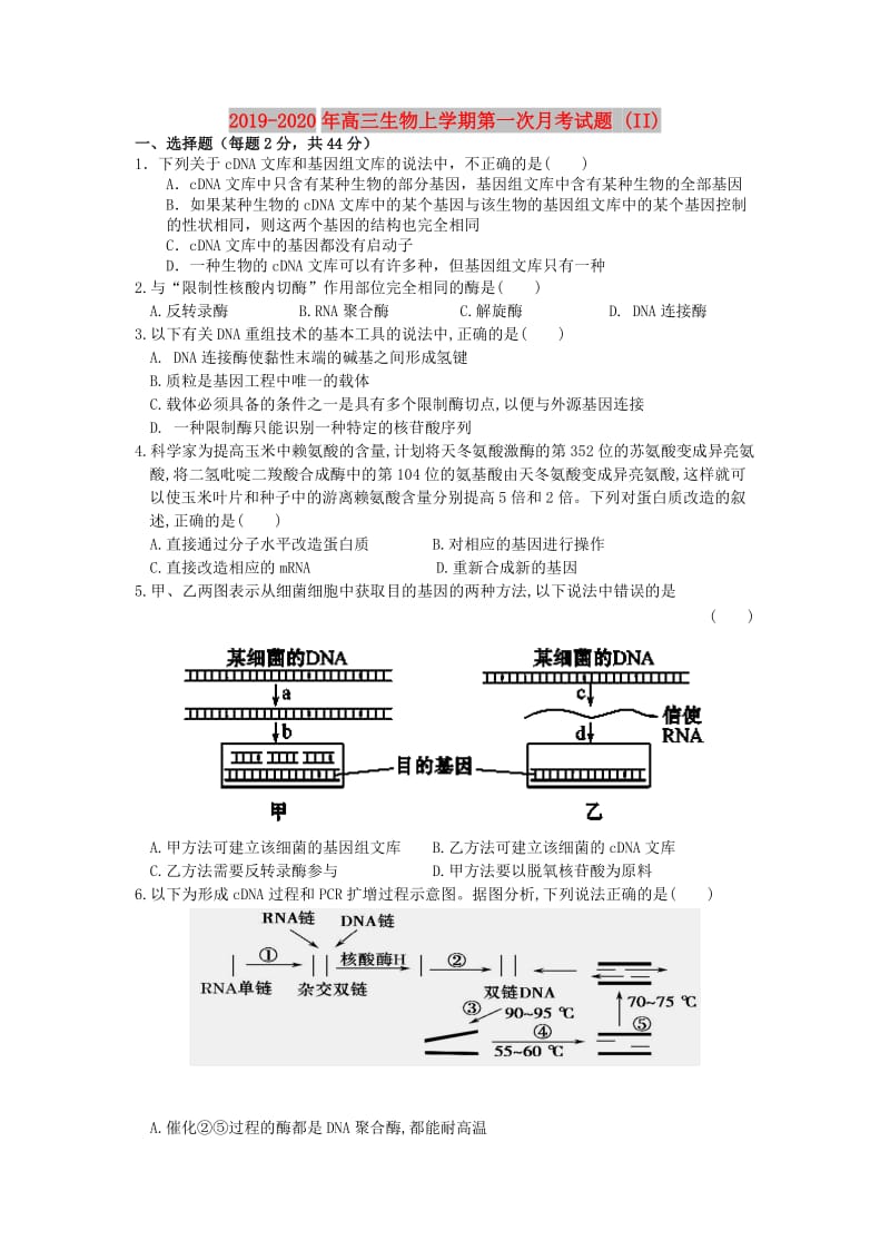 2019-2020年高三生物上学期第一次月考试题 (II).doc_第1页