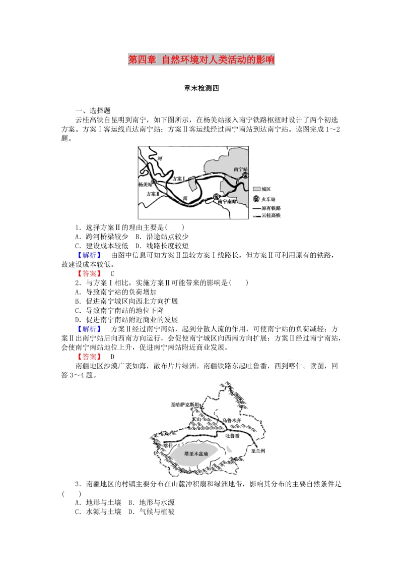 2018年秋高中地理 第四章 自然环境对人类活动的影响章末检测 湘教版必修1.doc_第1页