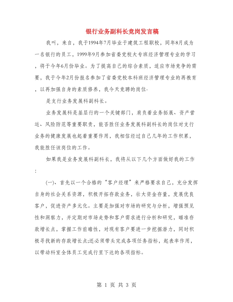 银行业务副科长竞岗发言稿.doc_第1页