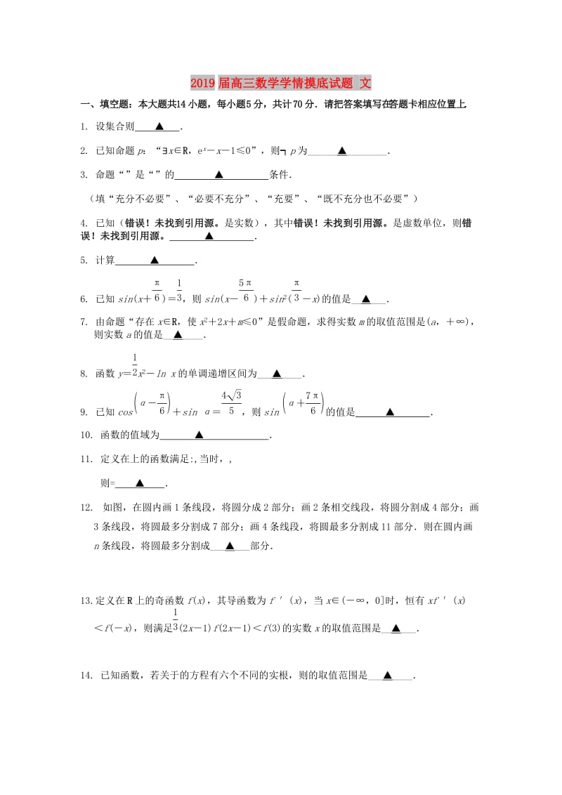 2019届高三数学学情摸底试题 文.doc_第1页