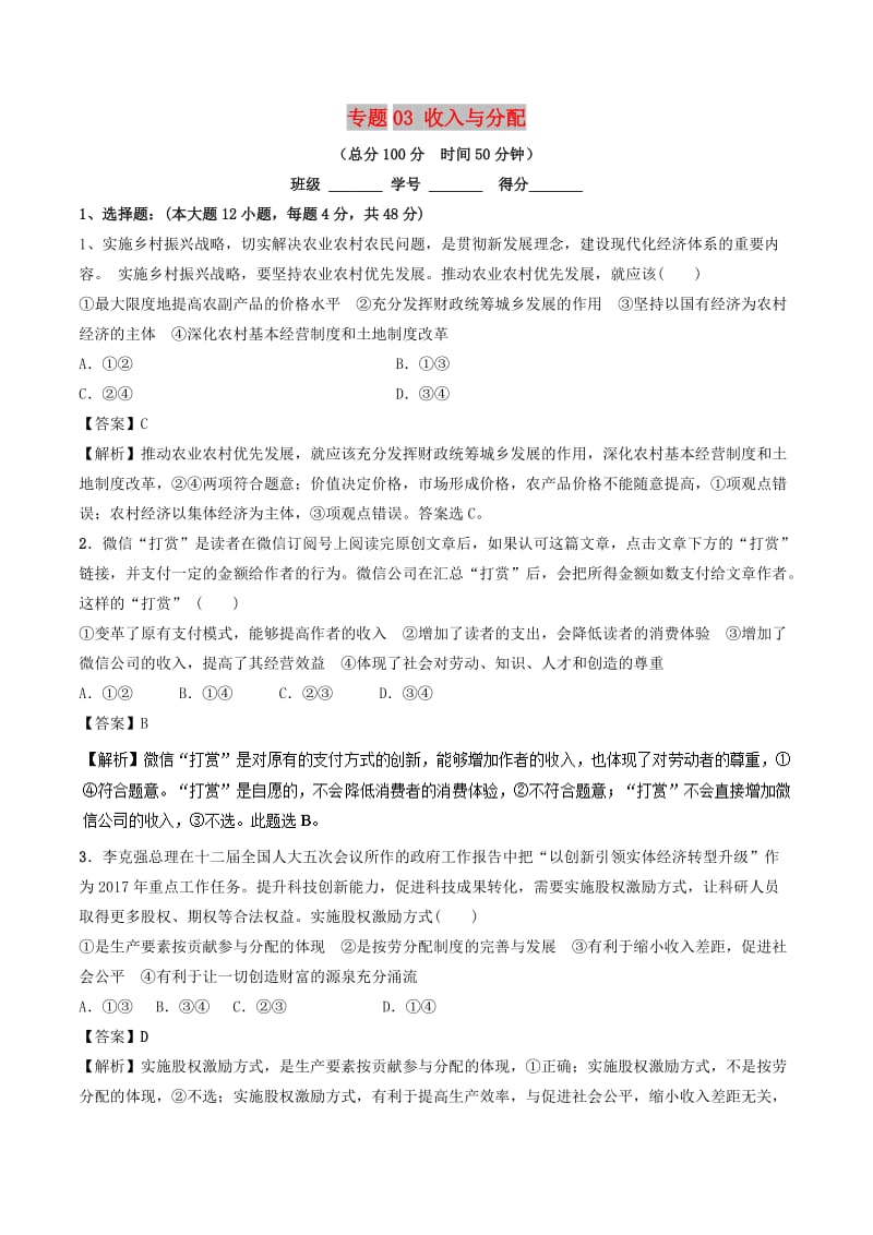 2018年高考政治二轮复习 专题03 收入与分配（测）（含解析）.doc_第1页