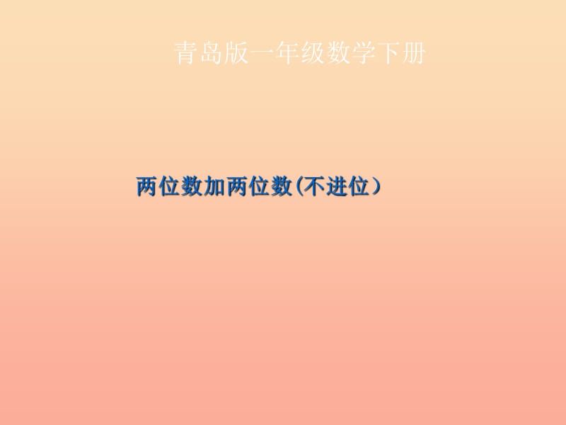 一年级数学下册 第六单元《大海边 100以内数的加减法》课件1 青岛版.ppt_第1页