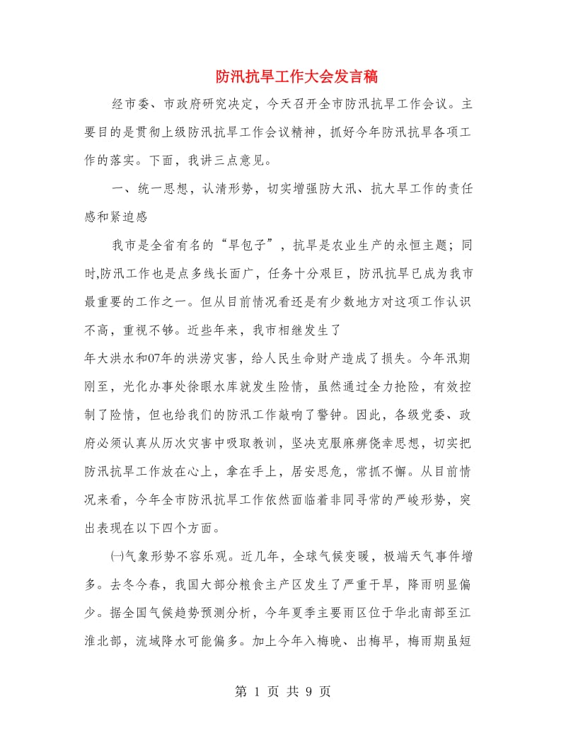 防汛抗旱工作大会发言稿.doc_第1页