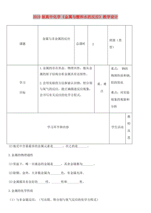 2019版高中化學(xué)《金屬與酸和水的反應(yīng)》教學(xué)設(shè)計.doc