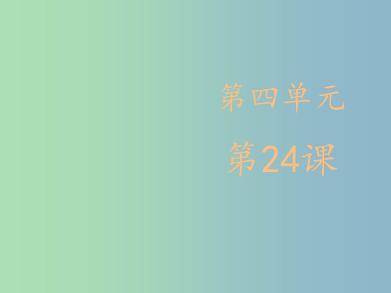 六年級語文下冊 24 短文兩篇《夸父逐日》課件 魯教版五四制.ppt_第1頁