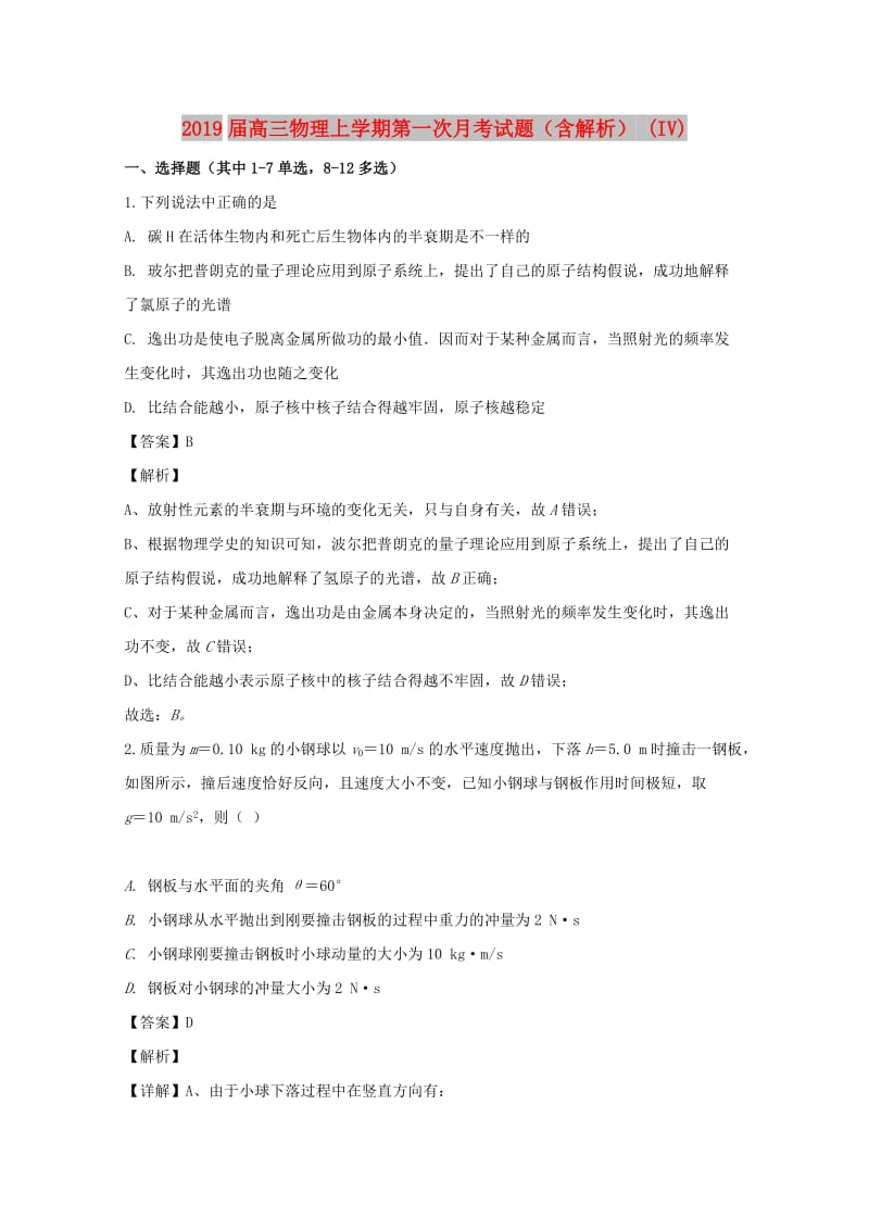 2019届高三物理上学期第一次月考试题（含解析） (IV).doc_第1页