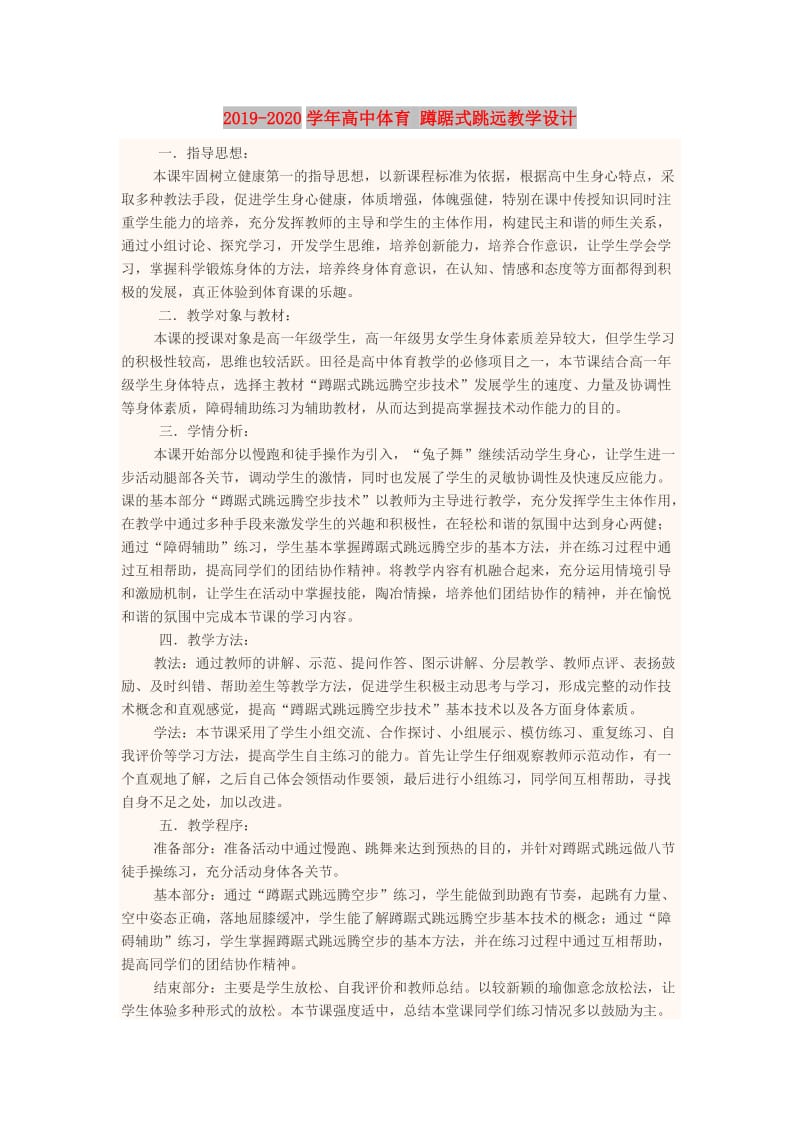 2019-2020学年高中体育 蹲踞式跳远教学设计.doc_第1页