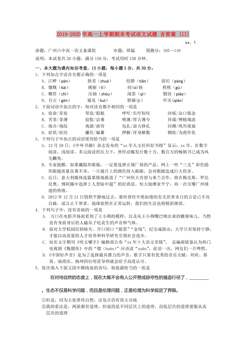 2019-2020年高一上学期期末考试语文试题 含答案 (II).doc_第1页