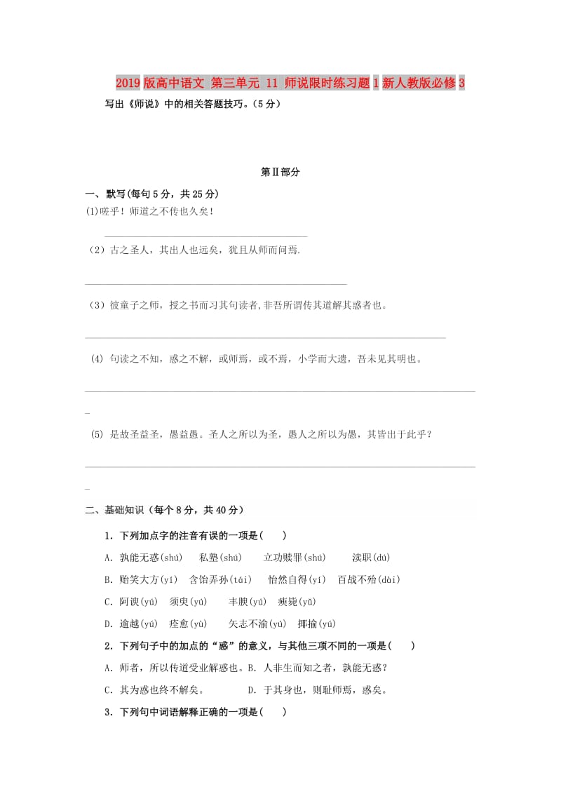 2019版高中语文 第三单元 11 师说限时练习题1新人教版必修3.doc_第1页