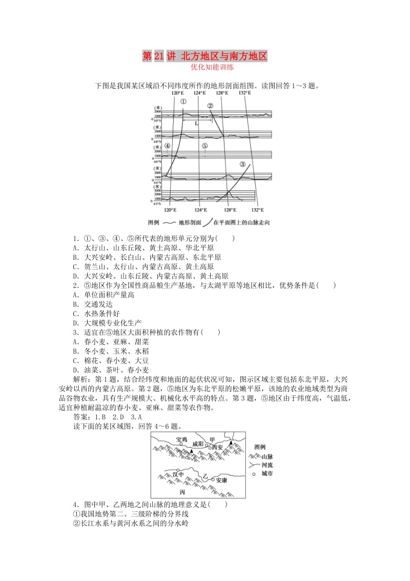 2019届高考地理总复习 区域地理 第三单元 中国地理 第21讲 北方地区与南方地区优化知能训练.doc_第1页