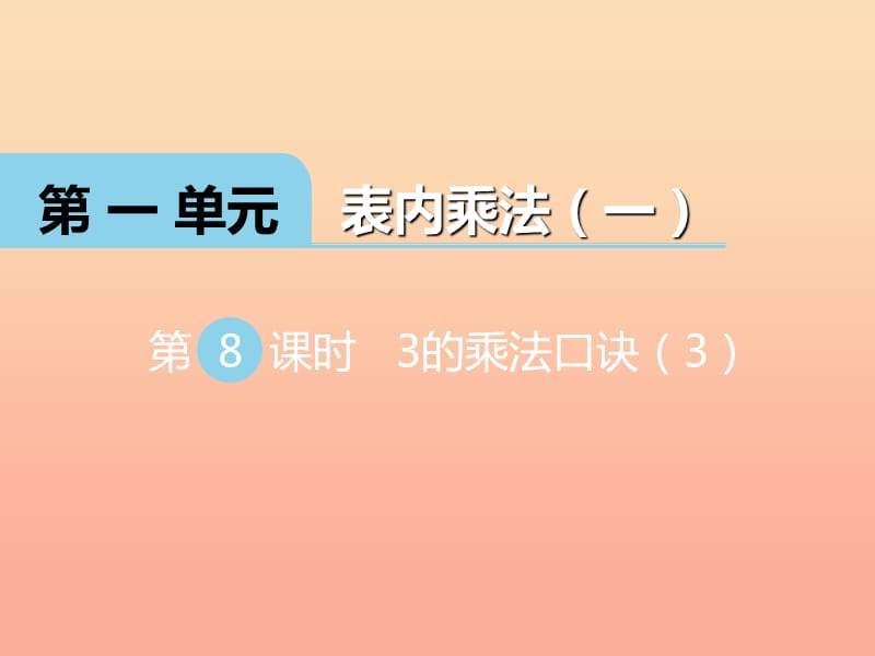 2019秋二年级数学上册 第一单元 表内乘法（一）（第8课时）3的乘法口诀课件3 西师大版.ppt_第1页