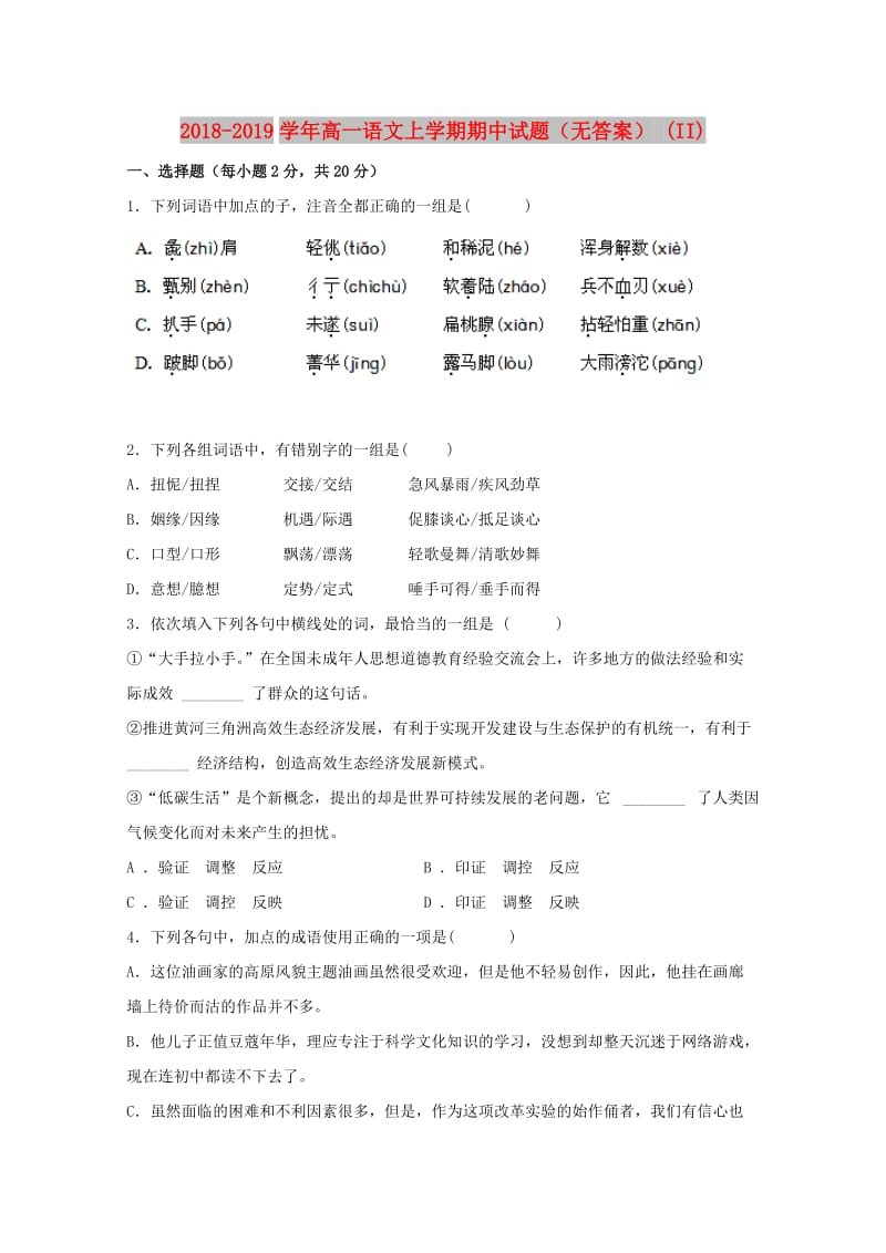 2018-2019学年高一语文上学期期中试题（无答案） (II).doc_第1页