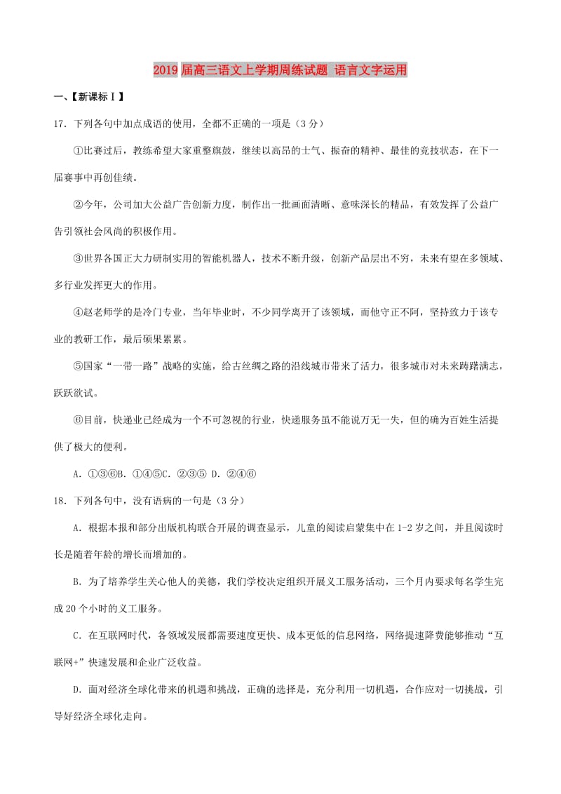 2019届高三语文上学期周练试题 语言文字运用.doc_第1页