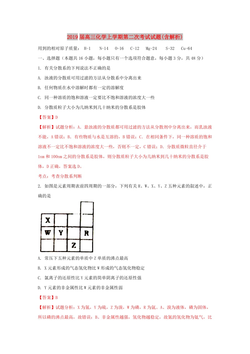 2019届高三化学上学期第二次考试试题(含解析).doc_第1页