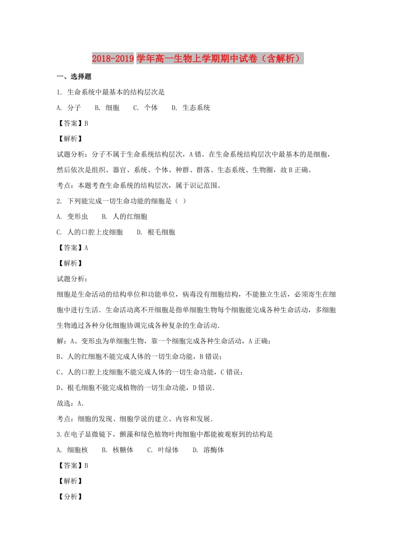 2018-2019学年高一生物上学期期中试卷（含解析）.doc_第1页