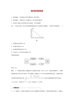 2019年高考物理一輪復習第八章恒定電流本章科學素養(yǎng)提升學案.doc