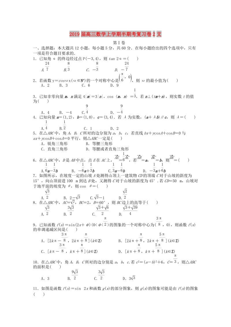 2019届高三数学上学期半期考复习卷2文.doc_第1页