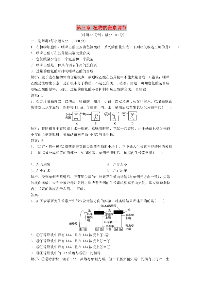 2017-2018学年高中生物 第三章 植物的激素调节阶段达标检测 新人教版必修3.doc_第1页