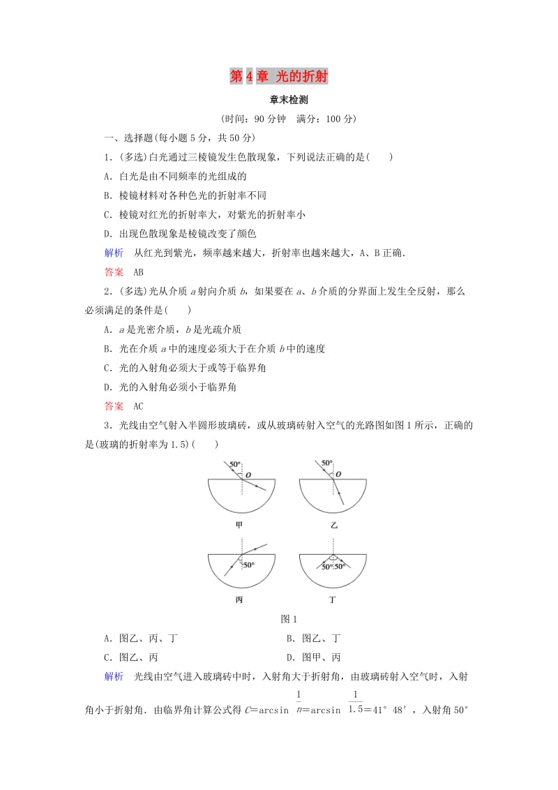 2017-2018学年高中物理 第4章 光的折射单元测试 教科版选修3-4.doc_第1页