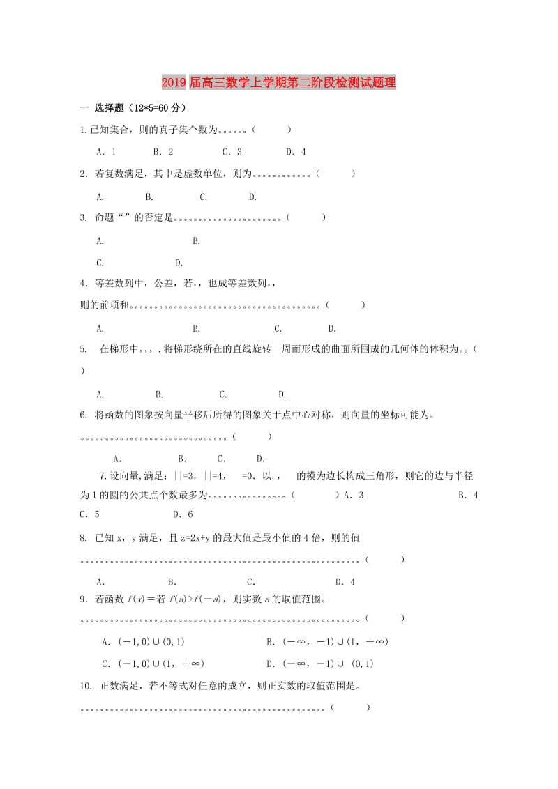 2019届高三数学上学期第二阶段检测试题理.doc_第1页