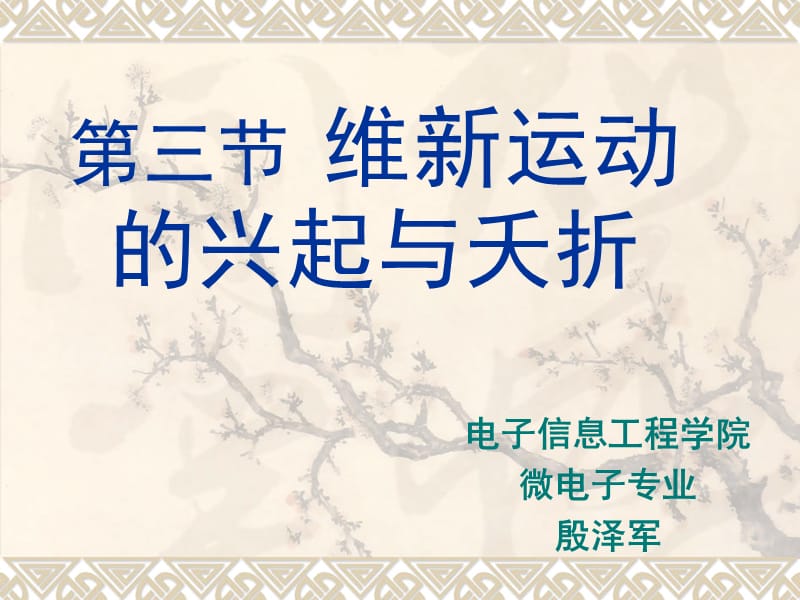 近代史綱要(維新運(yùn)動(dòng)).ppt_第1頁(yè)