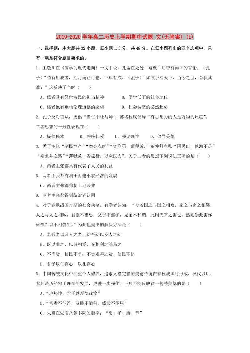 2019-2020学年高二历史上学期期中试题 文(无答案) (I).doc_第1页