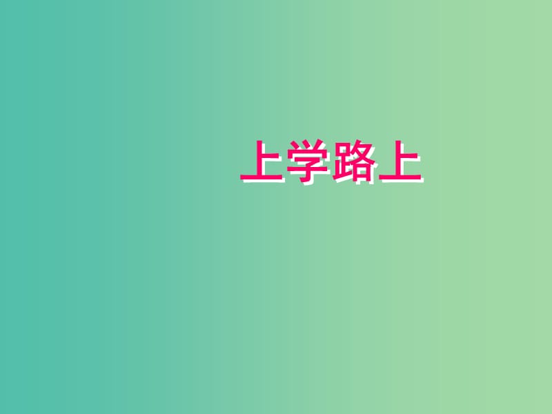 一年级品生上册《上学路上》课件1 苏教版.ppt_第1页