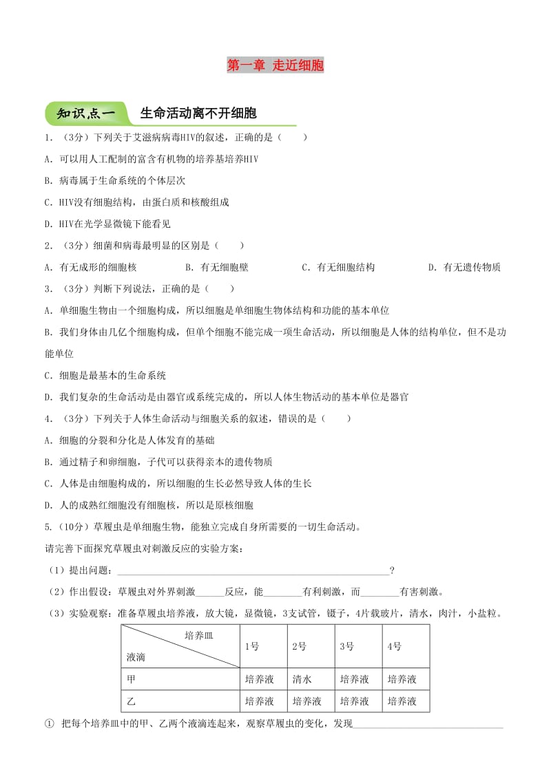 2018-2019学年高中生物 开学第一周 第一章 走近细胞周测 新人教版必修1.doc_第1页