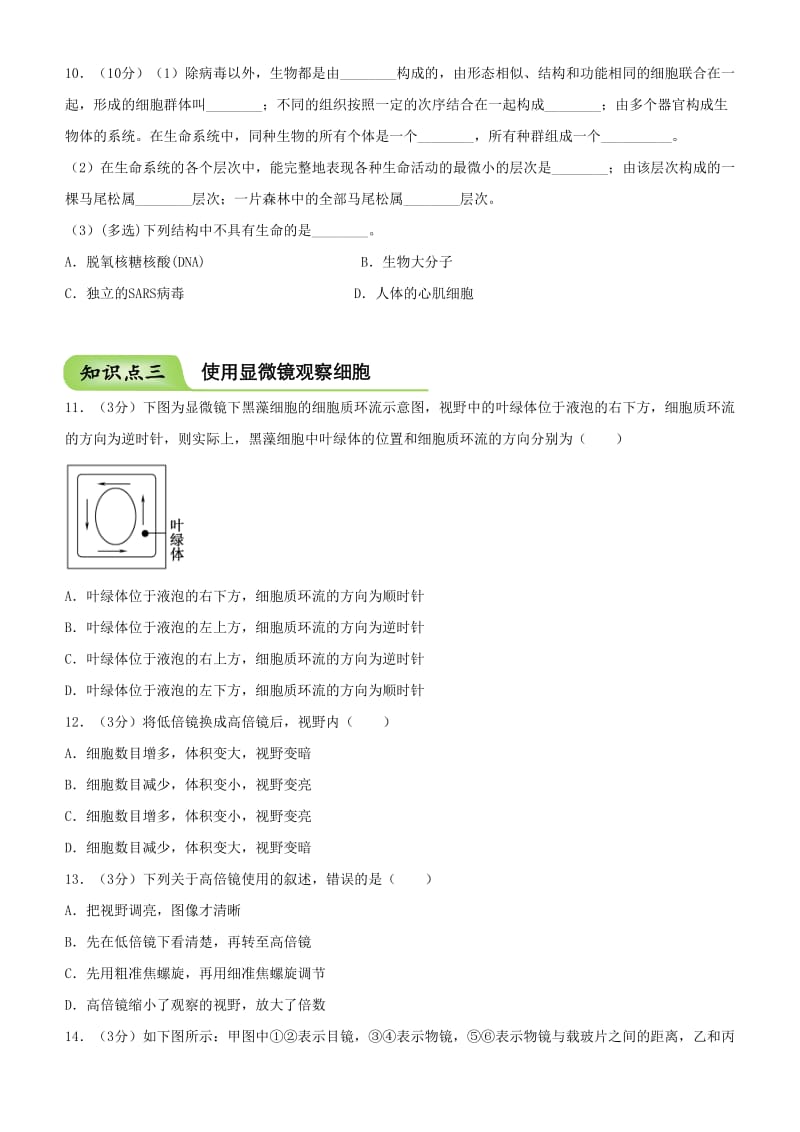 2018-2019学年高中生物 开学第一周 第一章 走近细胞周测 新人教版必修1.doc_第3页