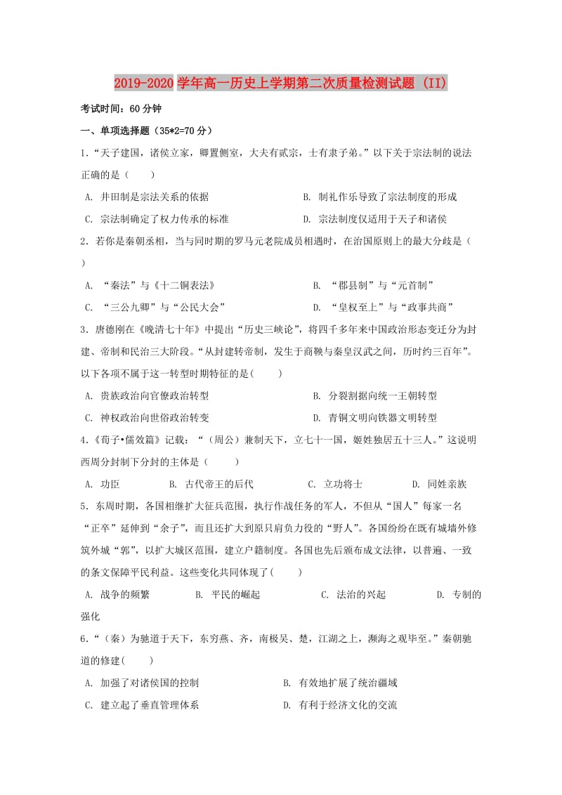 2019-2020学年高一历史上学期第二次质量检测试题 (II).doc_第1页