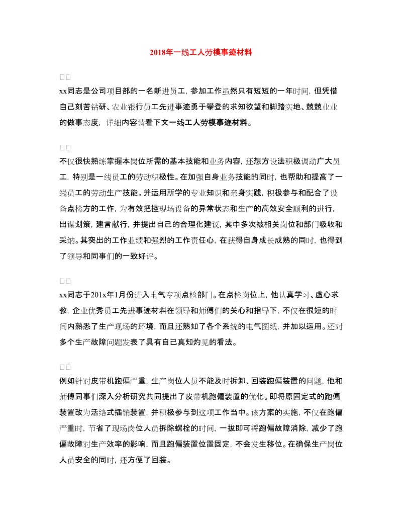 2018年一线工人劳模事迹材料.doc_第1页