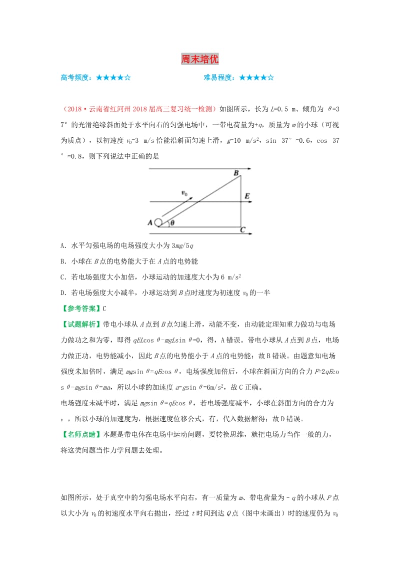 2018-2019学年高中物理（课堂同步系列一）每日一题 周末培优2（含解析）新人教版选修3-1.doc_第1页