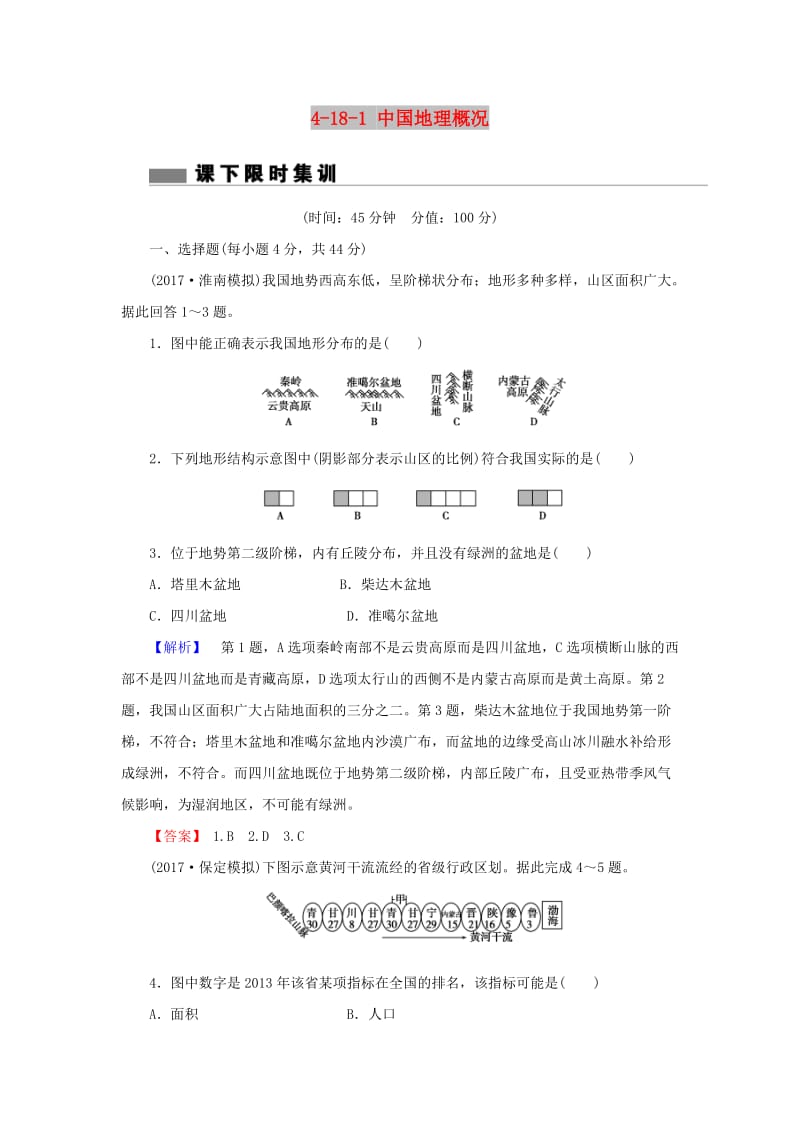 2018届高考地理总复习 第十八章 中国地理 4-18-1 中国地理概况课下限时集训 新人教版.doc_第1页