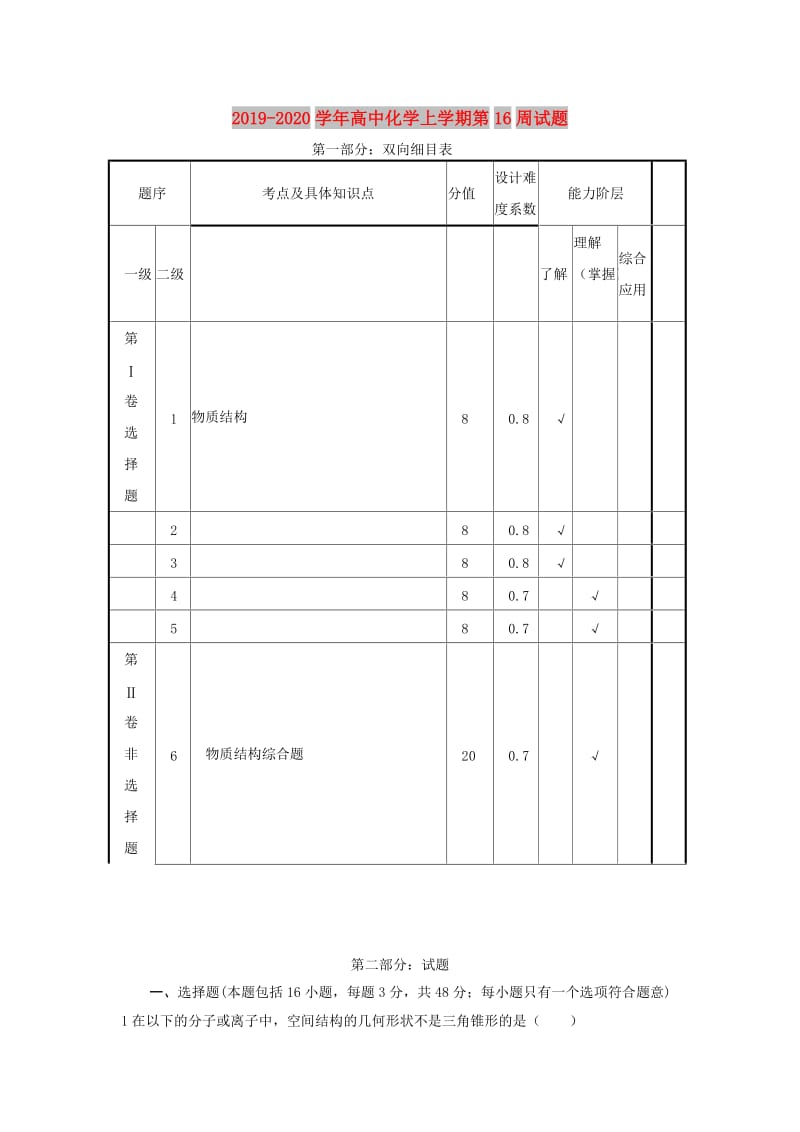 2019-2020学年高中化学上学期第16周试题.doc_第1页