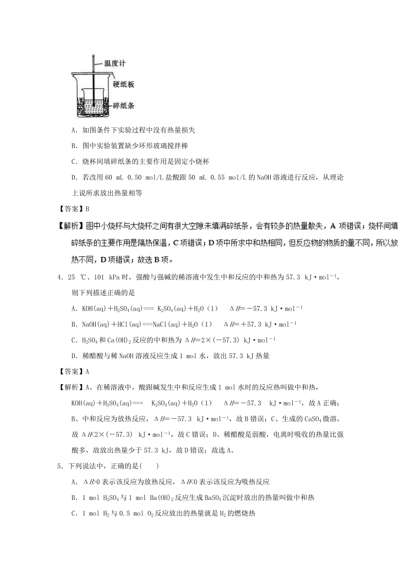 2018-2019学年高中化学 主题02 中和热及测定补差试题 新人教版选修4.doc_第2页