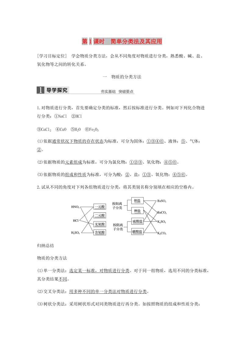 2018-2019学年高中化学 第二章 化学物质及其变化 第一节 第1课时《简单分类法及其应用》知识点归纳及例题解析 新人教版必修1.doc_第1页