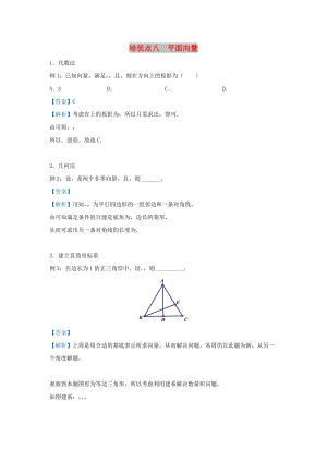 2019屆高考數(shù)學(xué) 專題八 平面向量精準(zhǔn)培優(yōu)專練 理.doc