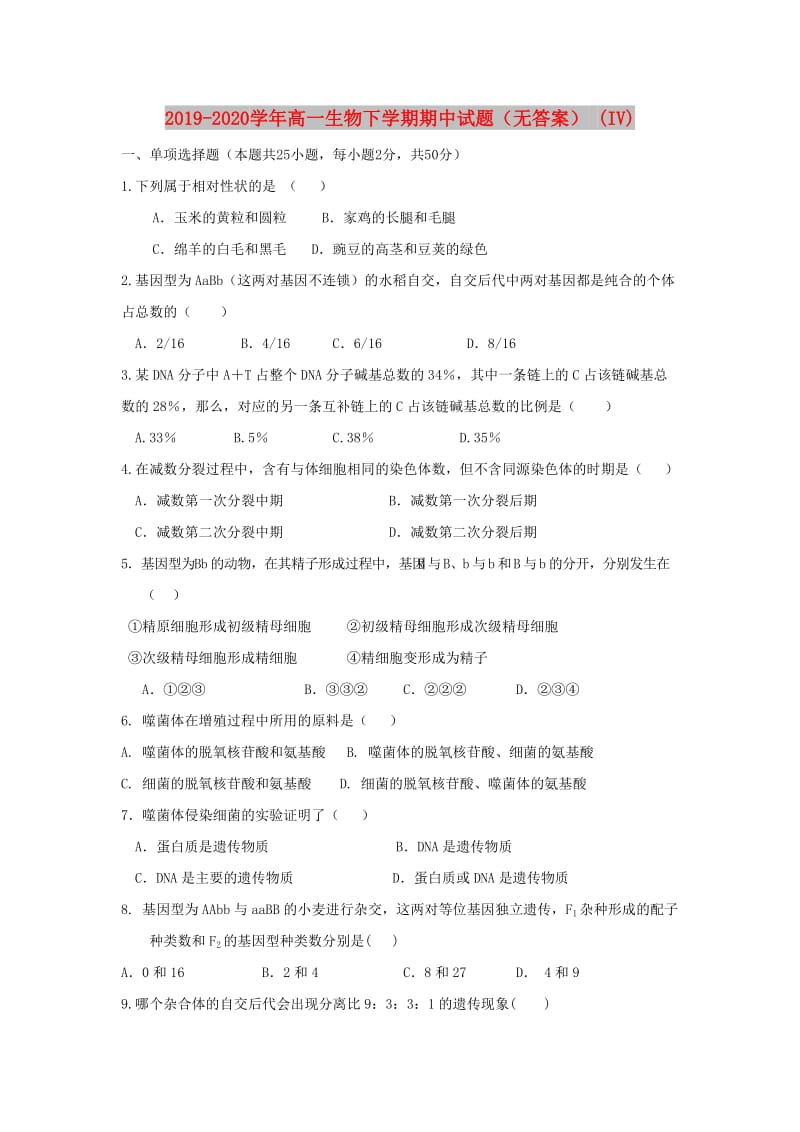 2019-2020学年高一生物下学期期中试题（无答案） (IV).doc_第1页