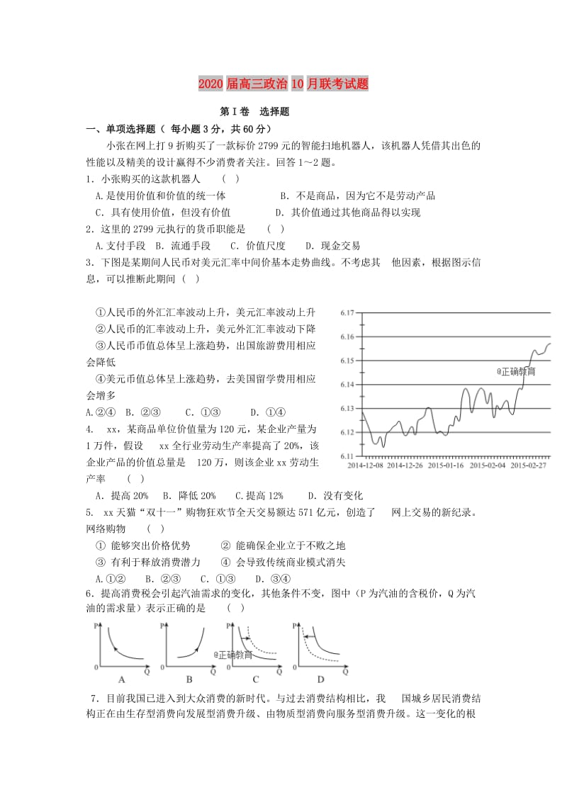 2020届高三政治10月联考试题.doc_第1页