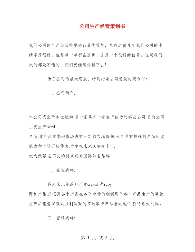 公司生产经营策划书.doc_第1页