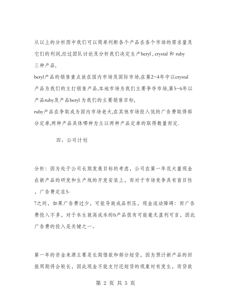 公司生产经营策划书.doc_第2页